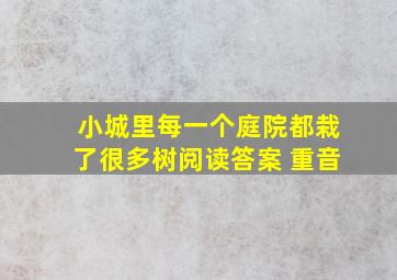 小城里每一个庭院都栽了很多树阅读答案 重音